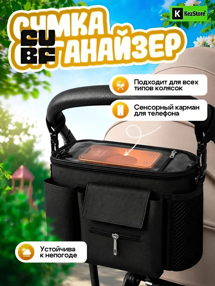 Сумка для коляски прогулочной #1