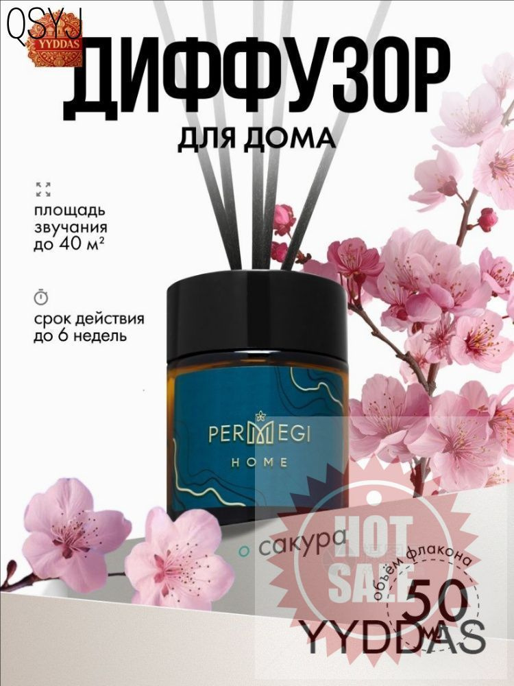 Диффузор для дома "Сакура" 50мл #1