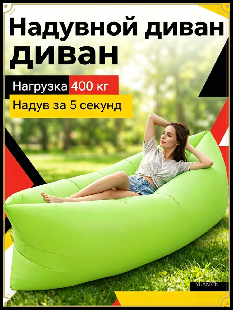 Диван надувной #1