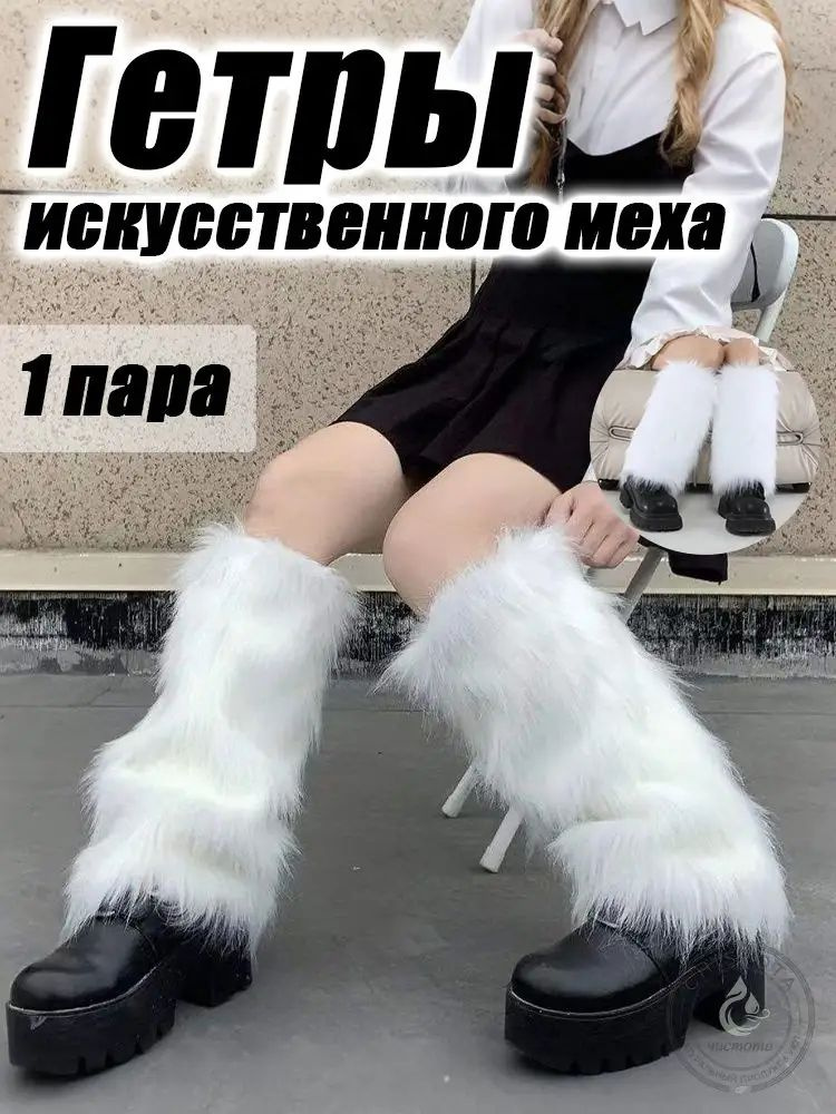 Гетры #1