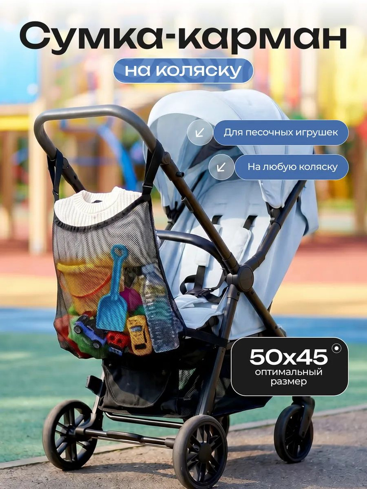 Аксессуар для коляски #1