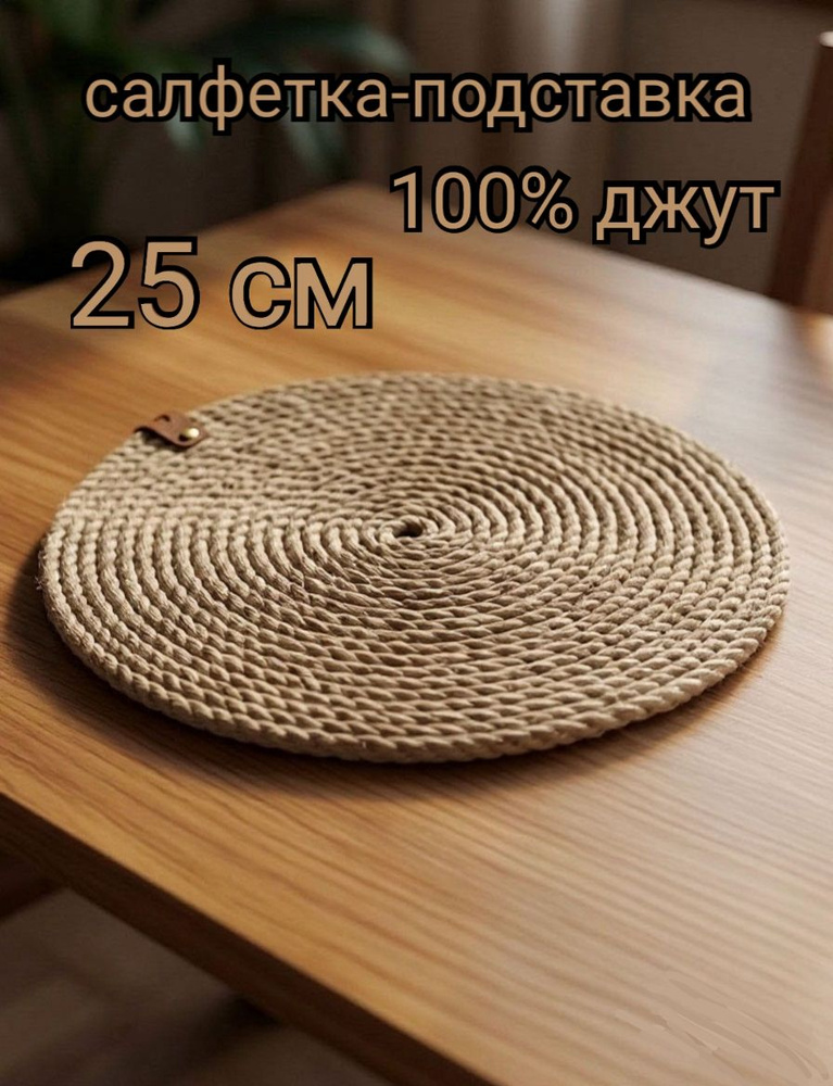 Подставка под горячее х 25 см 1 шт #1