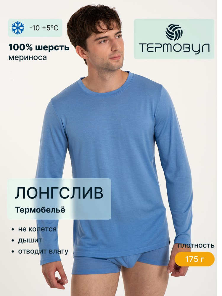 Термолонгслив ТЕРМОВУЛ #1