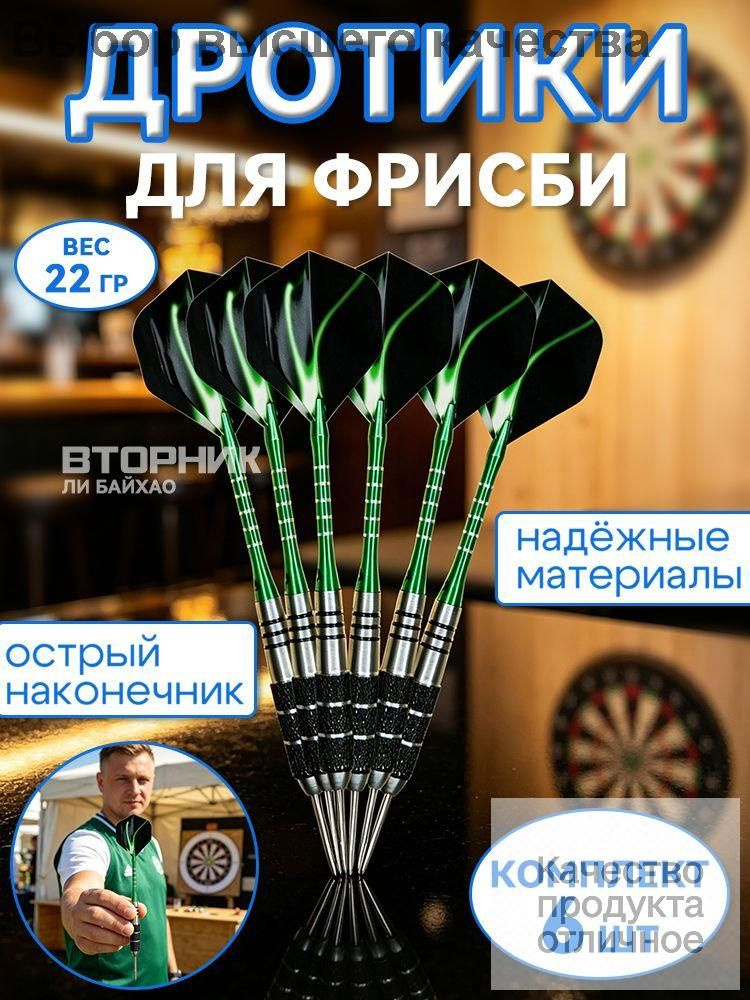 Дротики #1