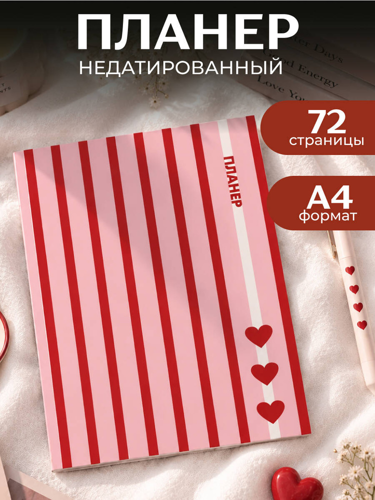 Блокнот-планер недатированный А4. С любовью к себе #1