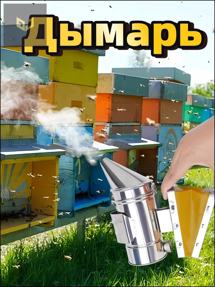 Дымарь #1