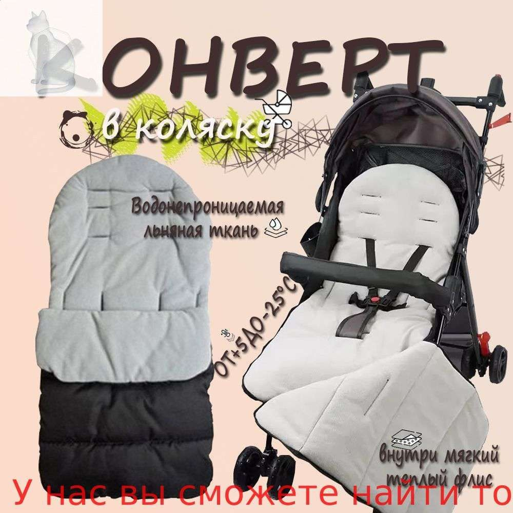 Конверт в коляску #1