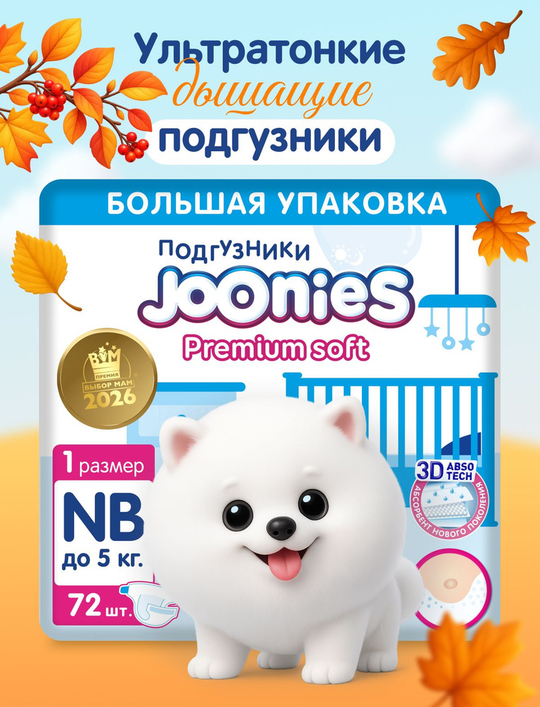JOONIES Premium Soft Подгузники, размер NB (0-5 кг), MEGA PACK 72 шт. ультра-тонкие, с вырезом под пупок #1