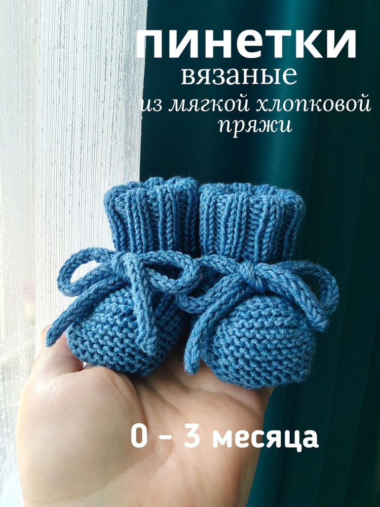 Пинетки #1