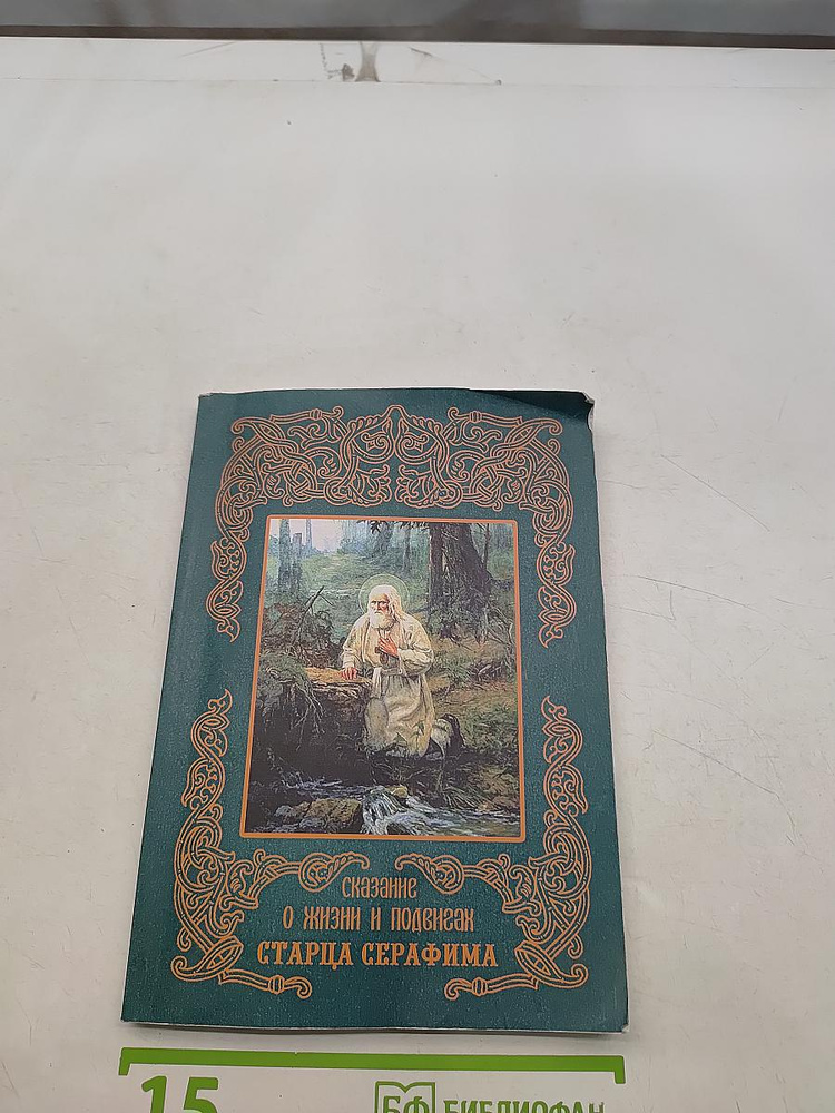Сказание о жизни и подвигах старца Серафима | Книга б/у #1