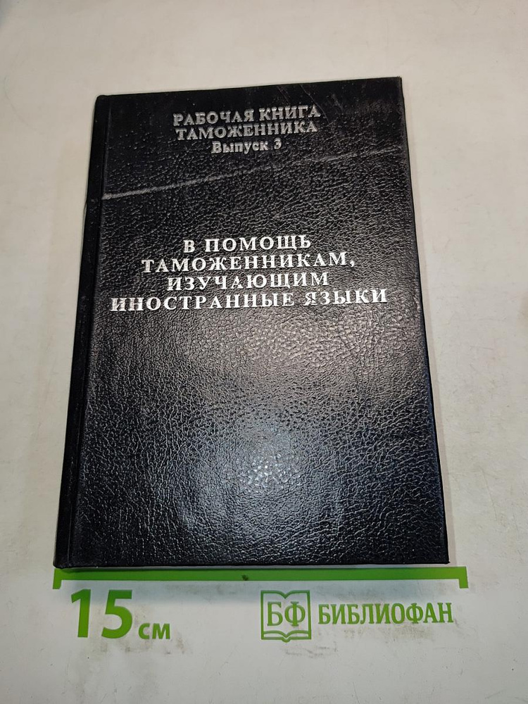 Рабочая книга таможенника. Выпуск 3. В помощь таможенникам, изучающим иностранные языки | Книга б/у #1