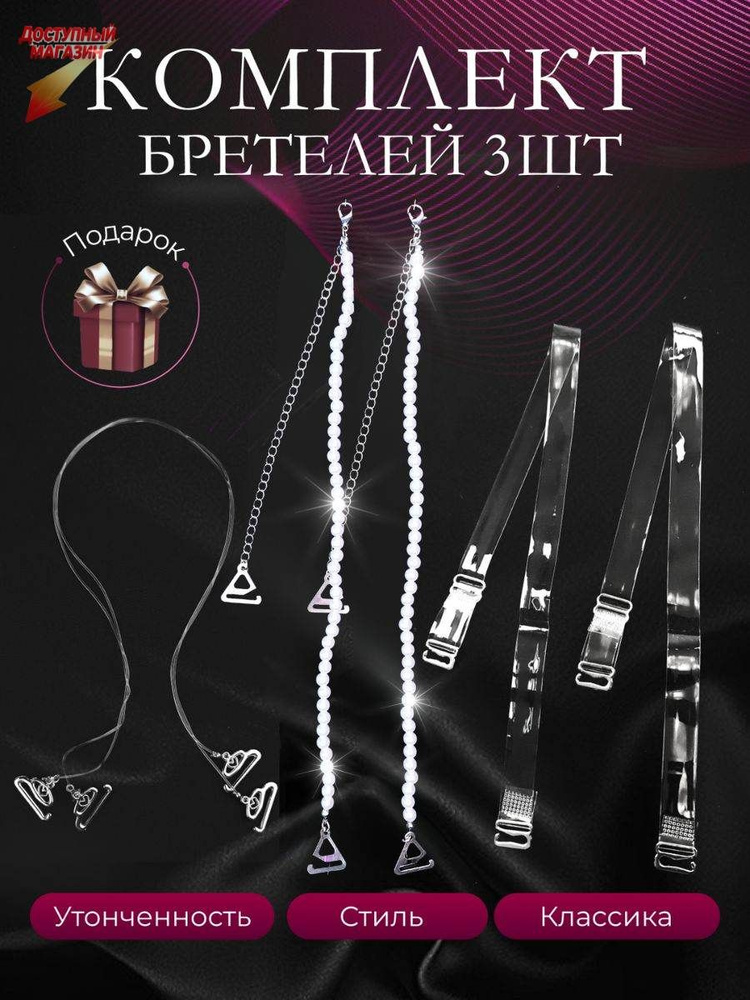 Бретели #1