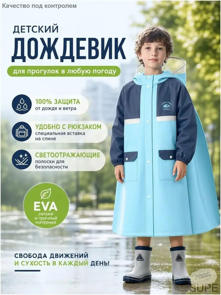 Дождевик #1