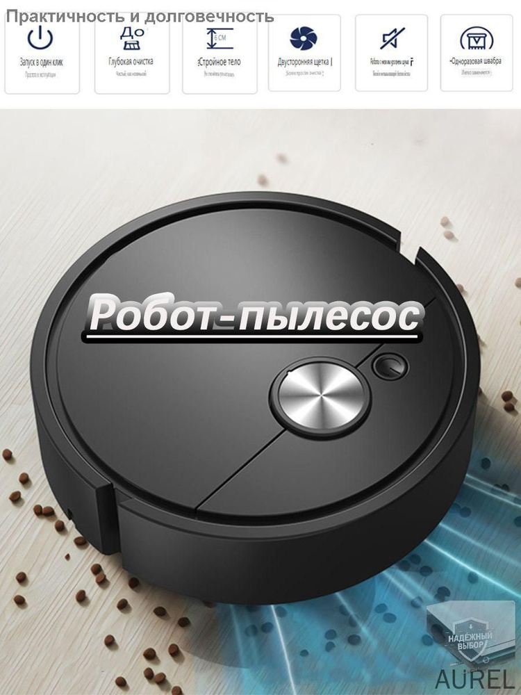 Робот-пылесос #1