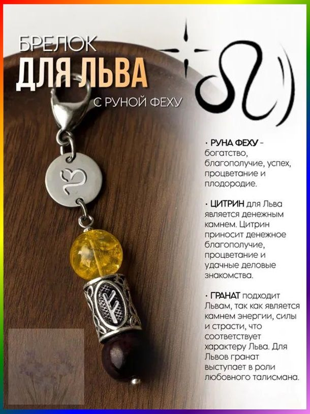 Брелок для Льва #1