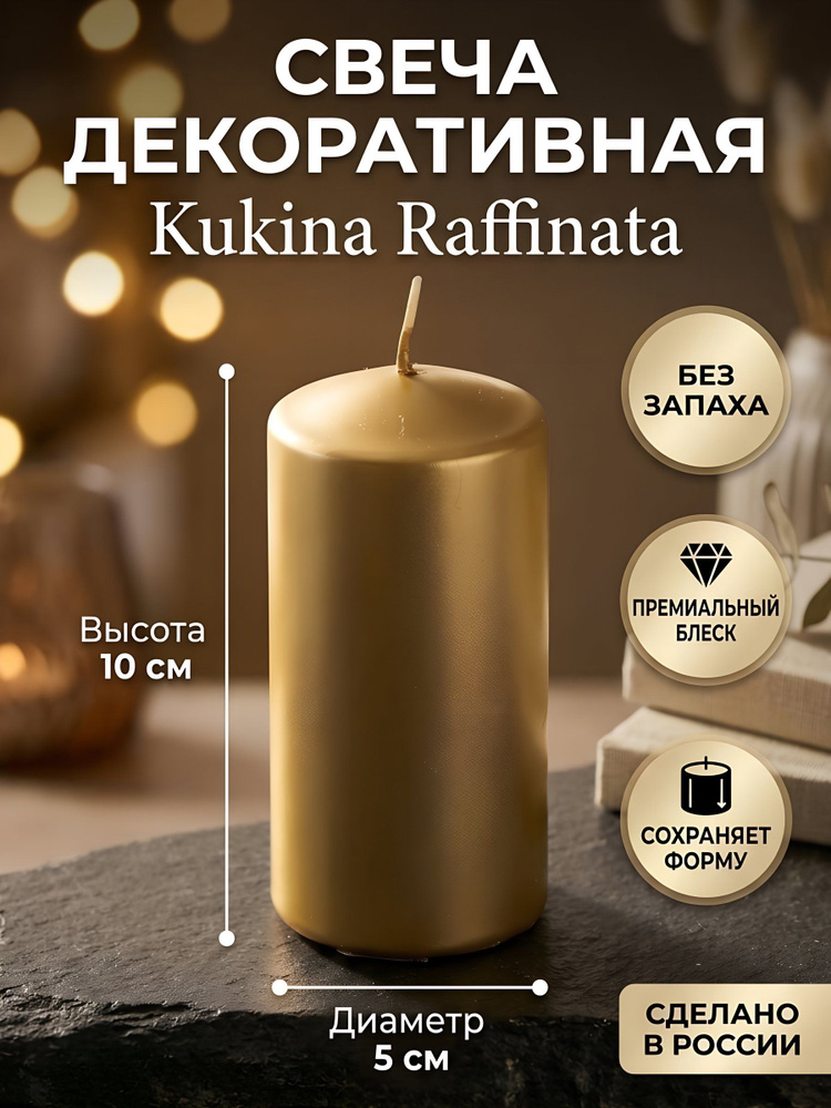 Свеча декоративная Kukina Raffinata столбик 10х5 см, золотой, лакированная #1