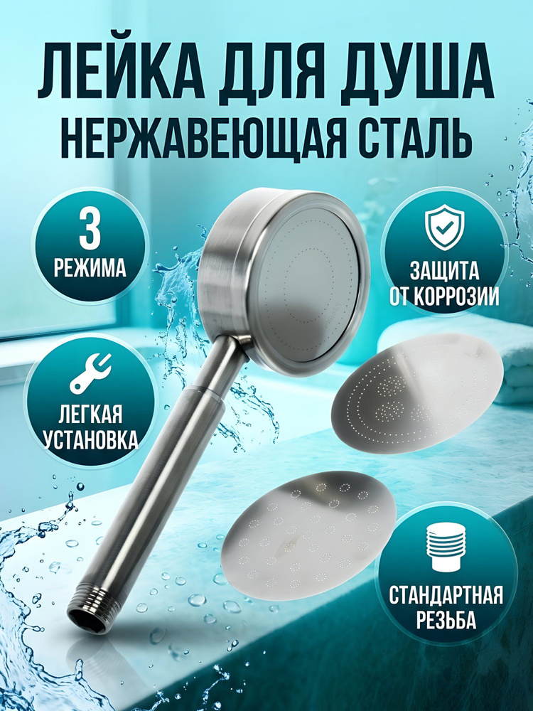 Лейка для душа Aqwin из нержавеющей стали, хром, 3 режима, A00-22S #1