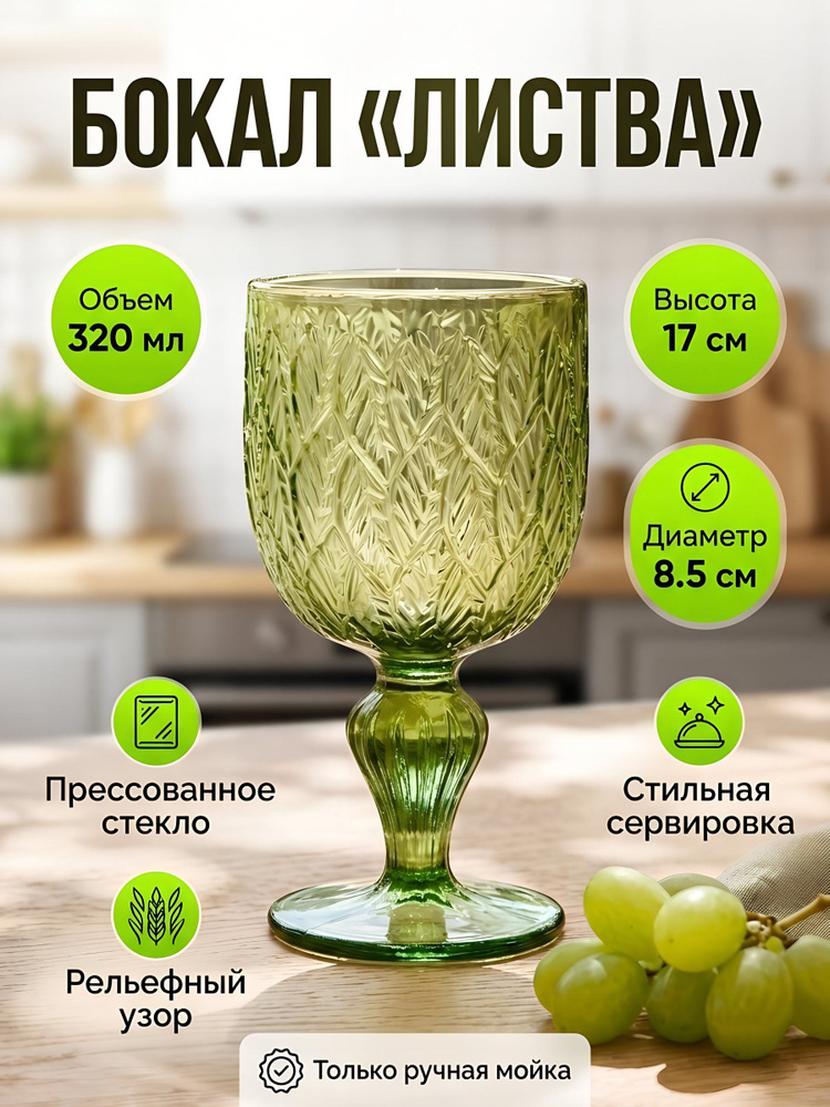 Бокал Листва 320 мл зеленый #1