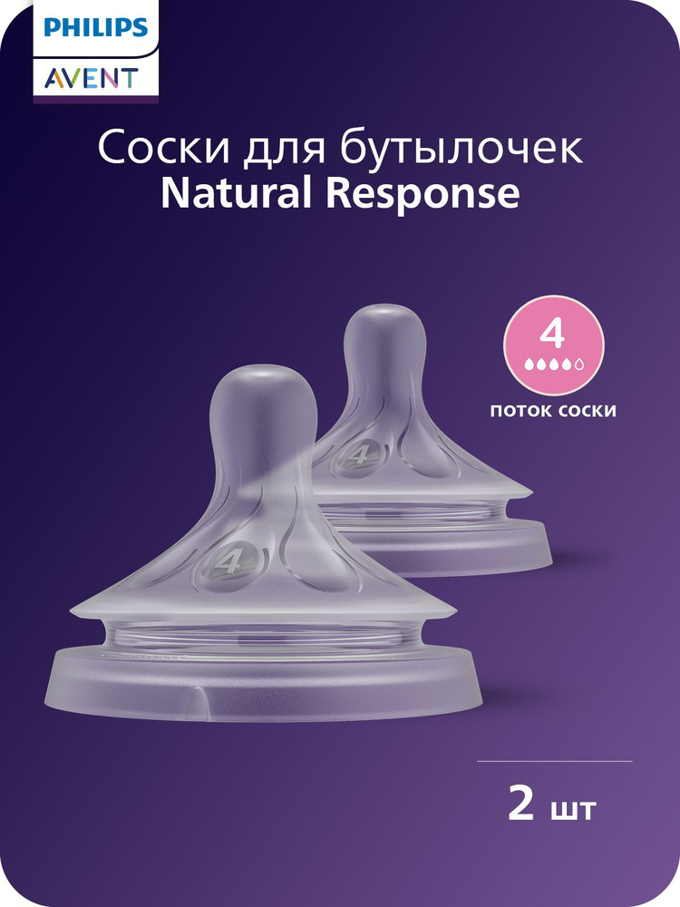 Соска силиконовая для бутылочек Philips Avent Natural Response SCY964/02 с быстрым потоком, 2 шт для #1