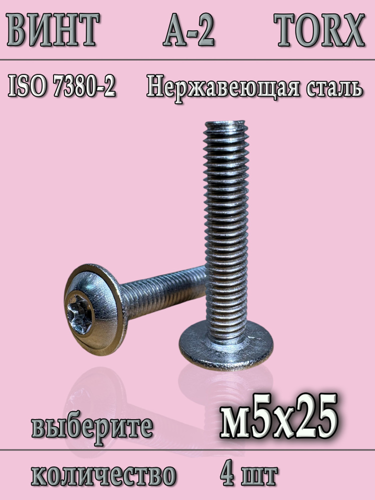 Винт TORX М5 #1