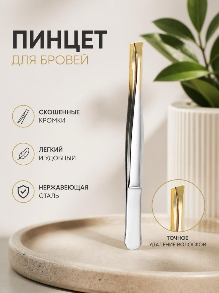 Пинцет для бровей #1