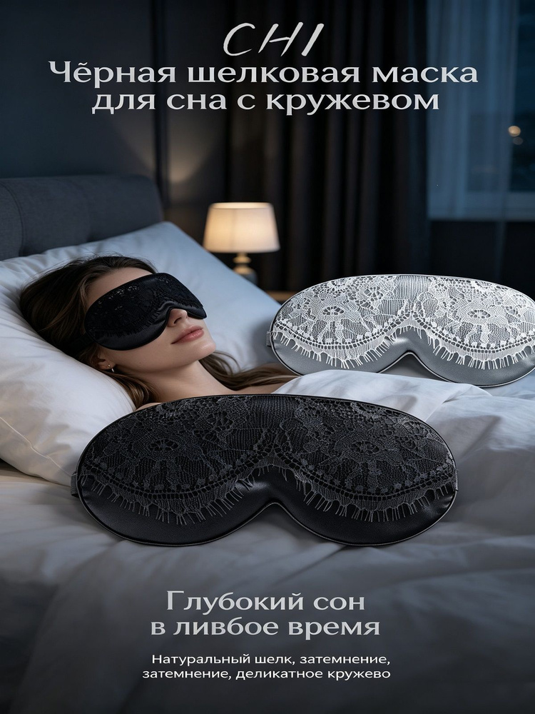 Маска для сна #1