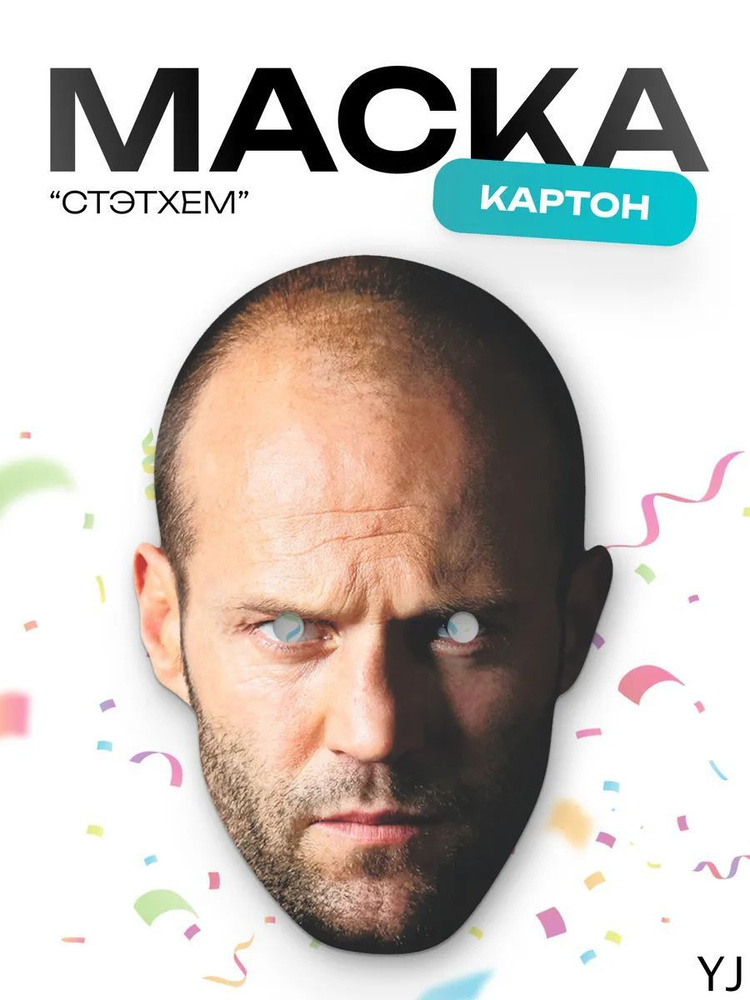 Маска Стэтхем #1