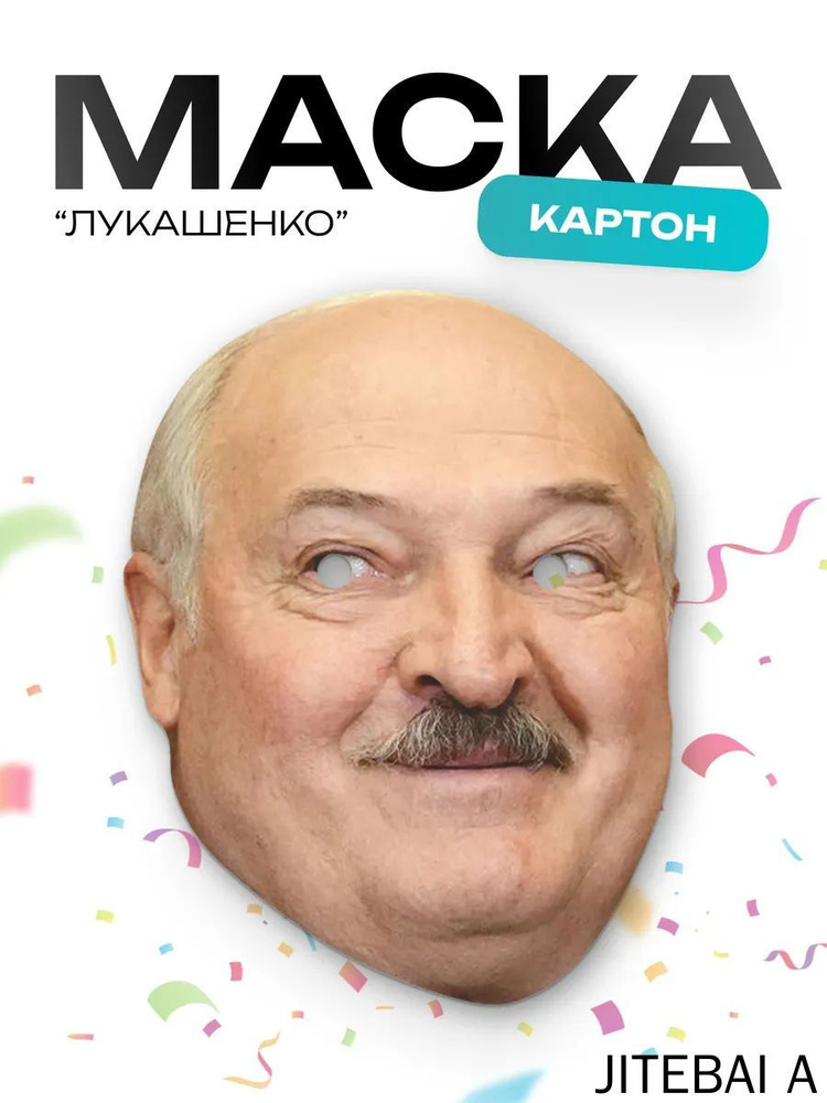 Маска Лукашенко #1