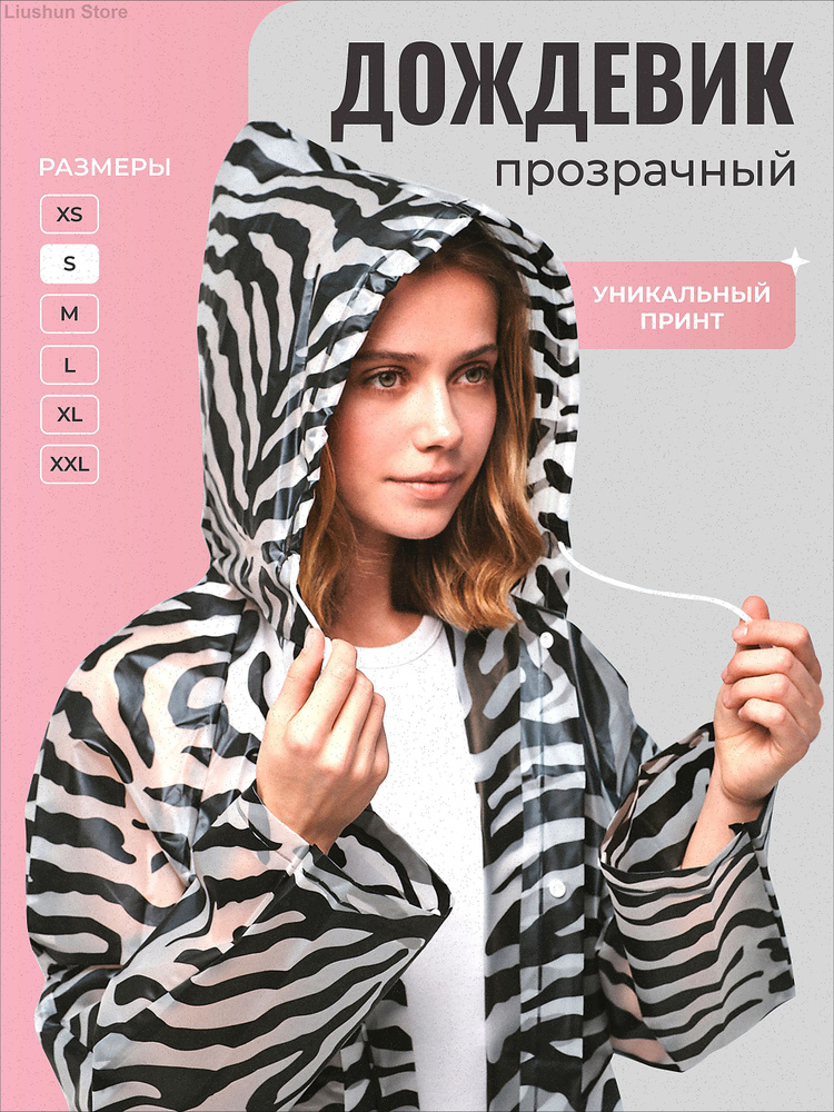 Дождевик #1