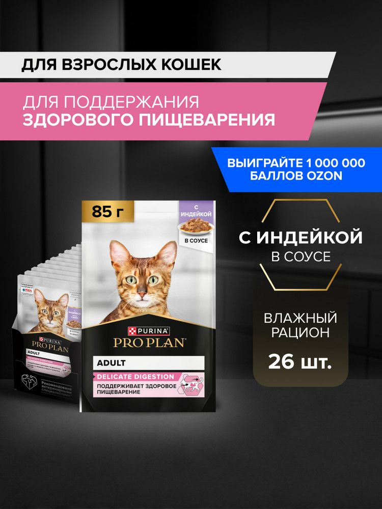 Влажный корм PRO PLAN Delicate Digestion для взрослых кошек с чувствительным пищеварением, с индейкой #1