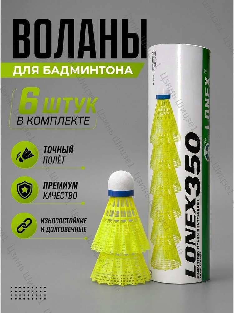Воланы #1