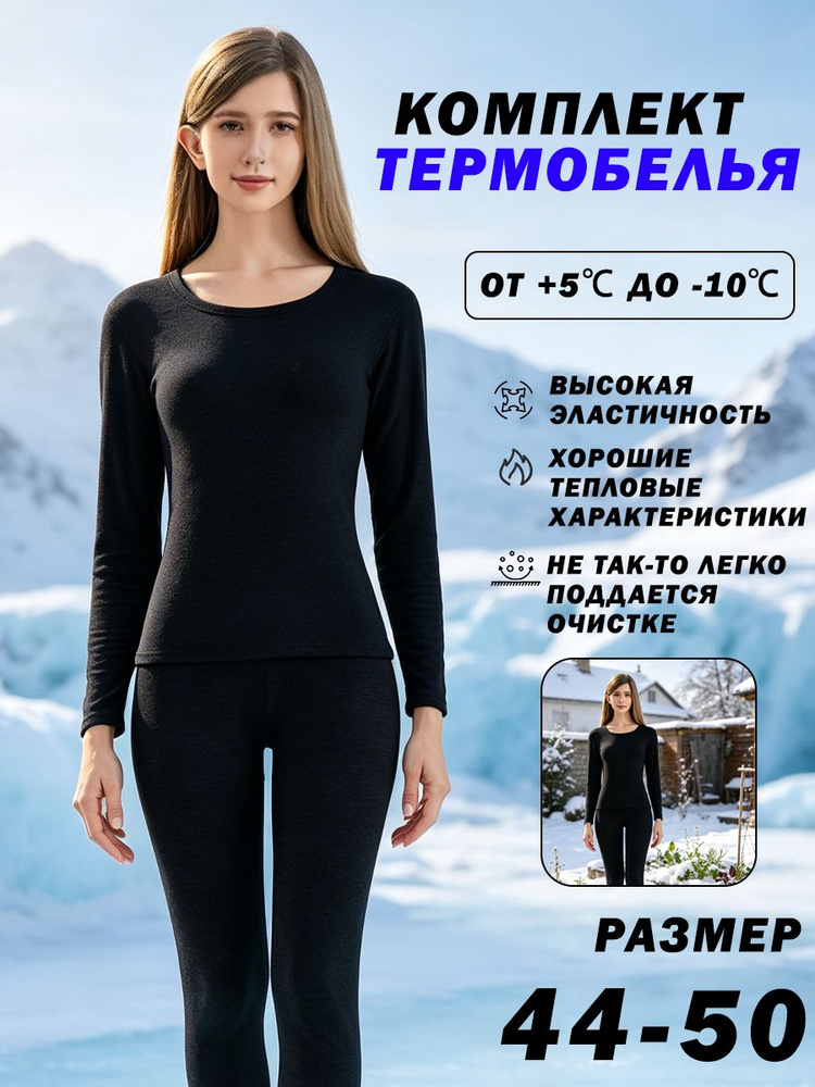 Комплект термобелья #1