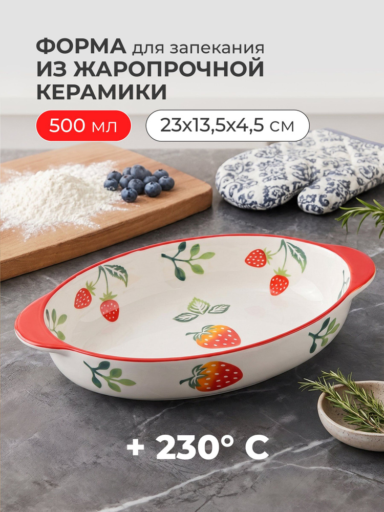 Форма для запекания керамическая овальная, 23х13.5х4.5 см, Клубника #1
