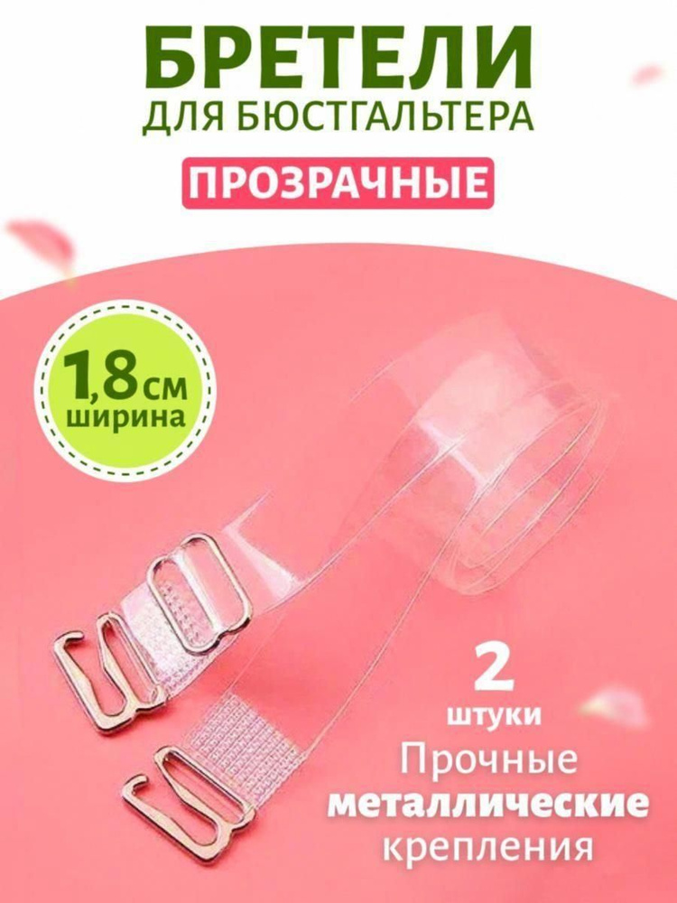Бретели #1