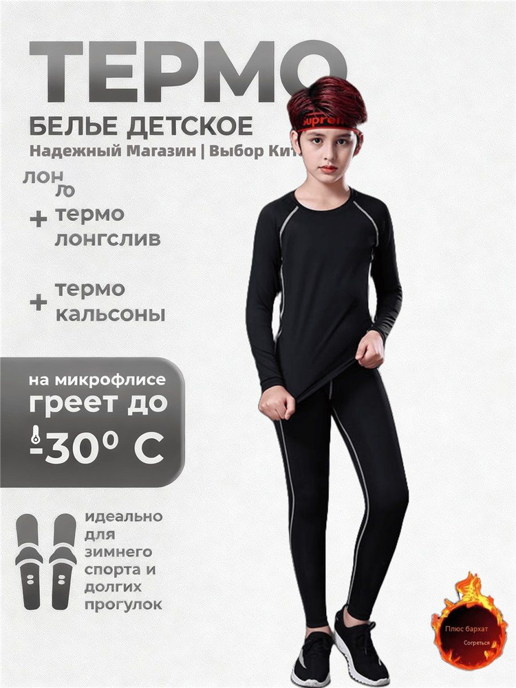 Комплект термобелья #1