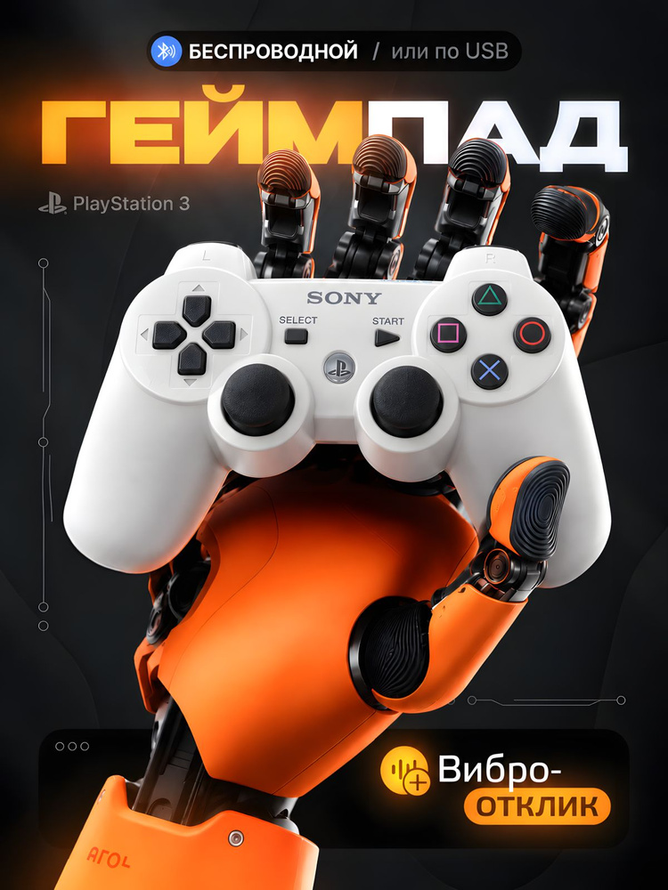 Беспроводной геймпад для ПК и PlayStation 3 (Белый) #1