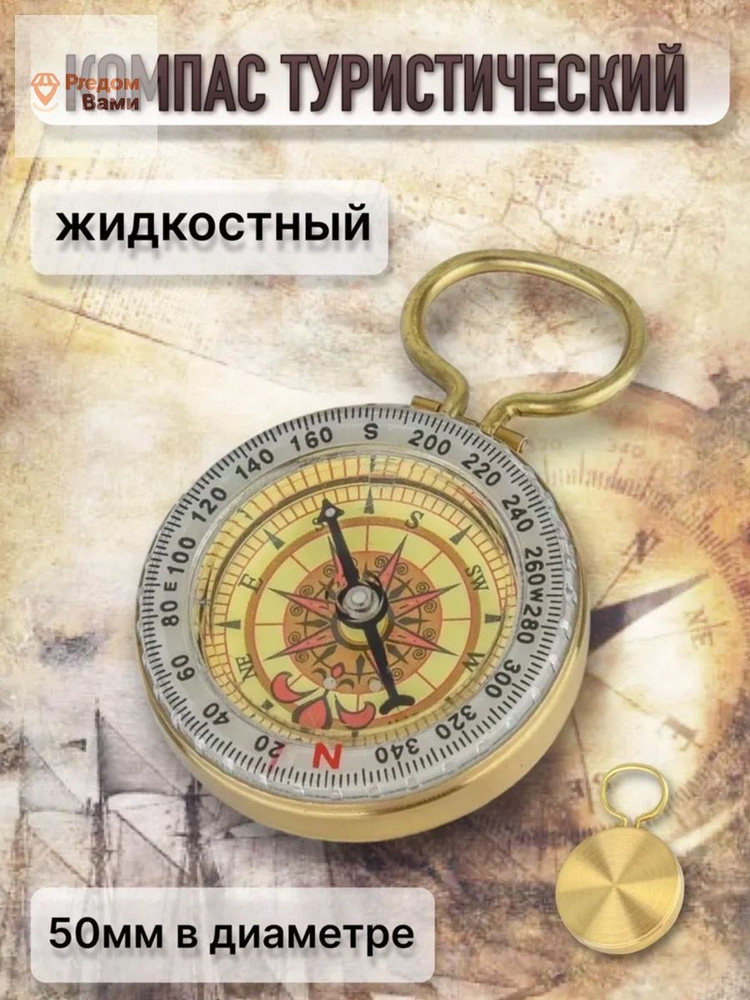 Компас брелок #1