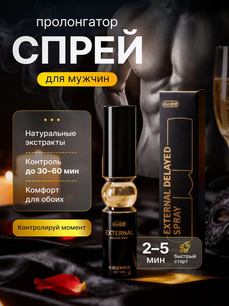 Пролонгатор, Спрей #1