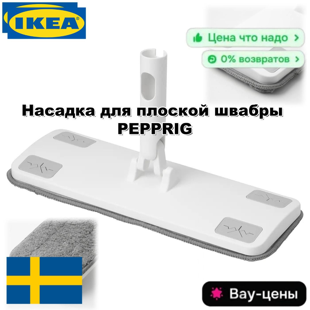 IKEA Стеклоочиститель #1