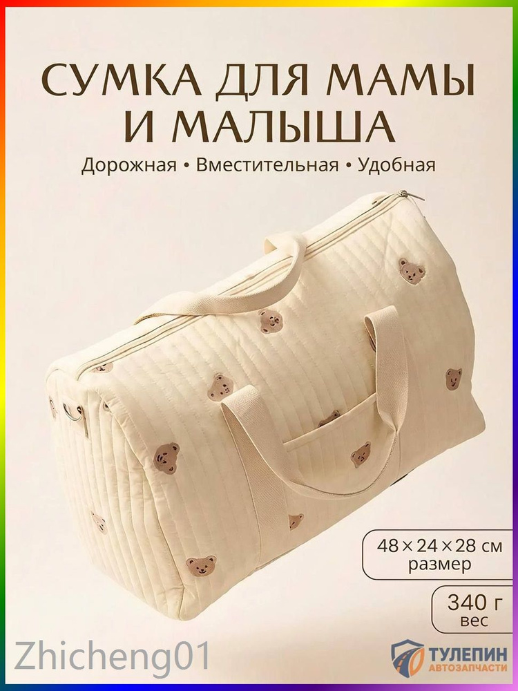 Сумка для мамы #1