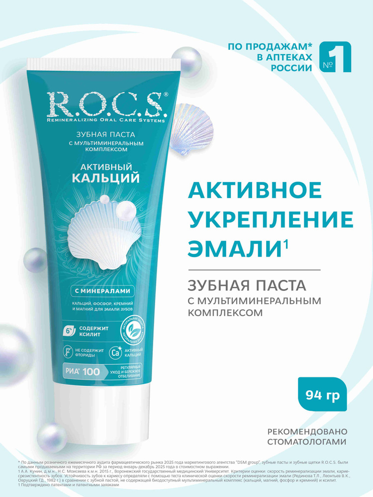 Зубная паста R.O.C.S. Активный кальций, защита от кариеса, 94 гр #1