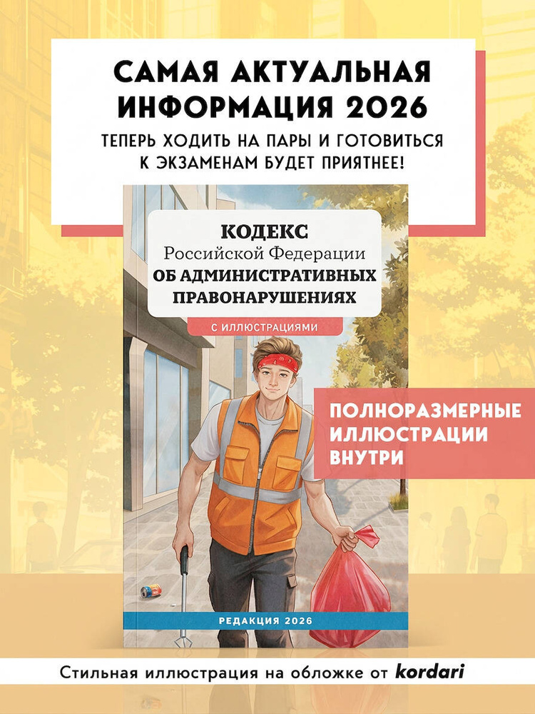 Кодекс Российской Федерации об административных правонарушениях 2026 / КоАП РФ 2026 #1