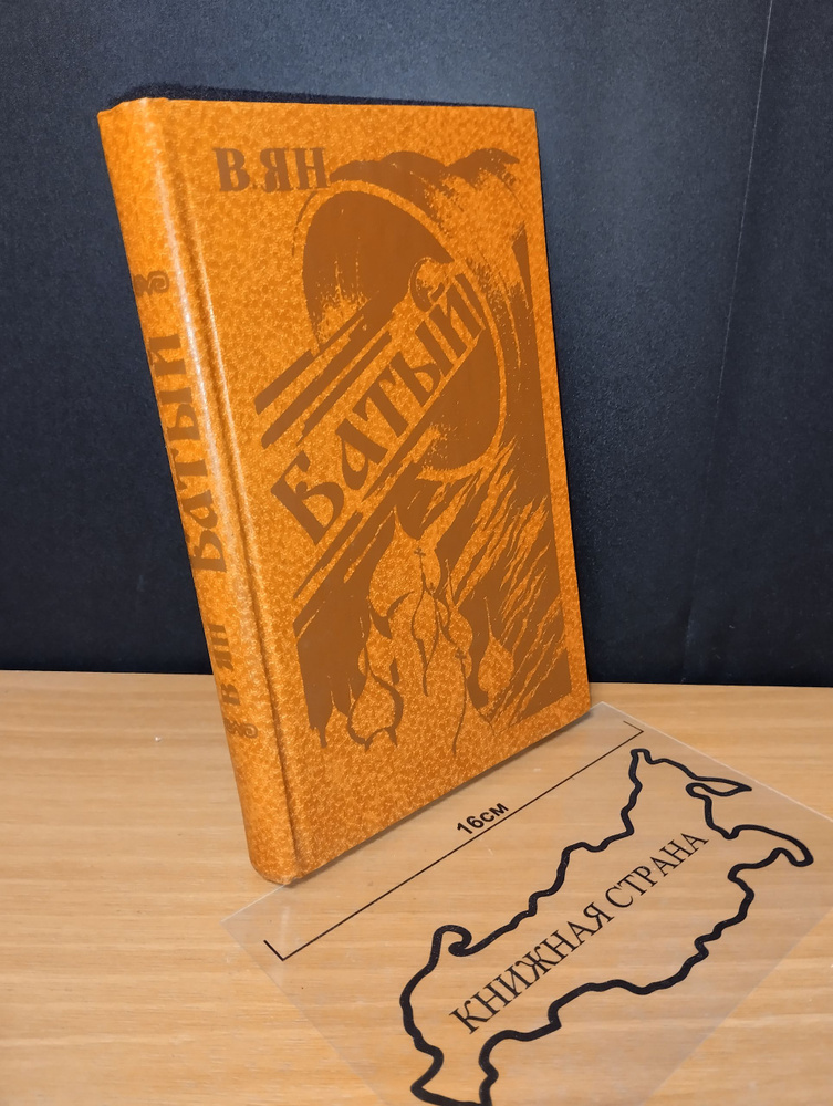 Батый. В. Ян. 1981 #1