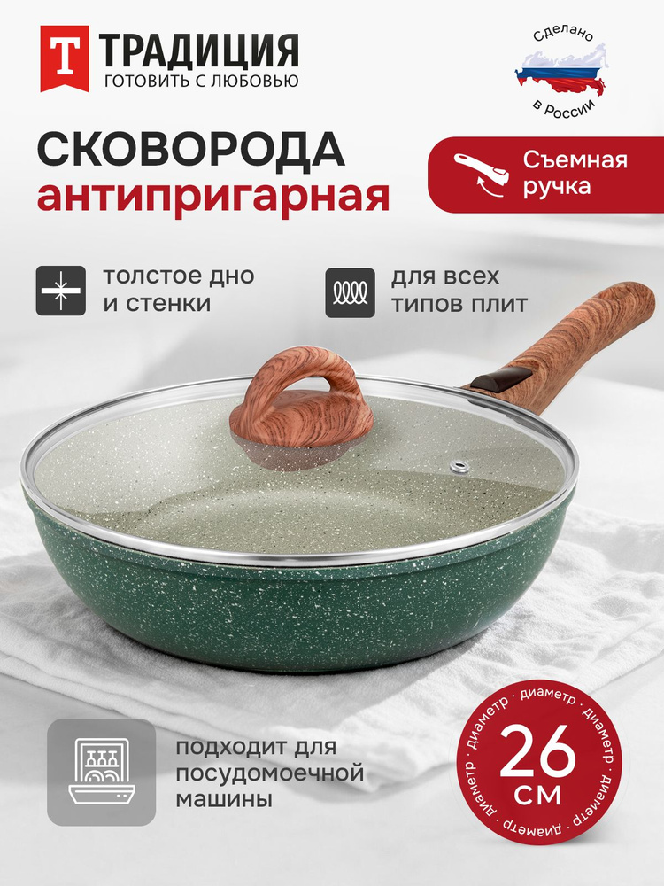 Традиция готовить с любовью Сковорода 26 см с крышкой со съемной ручкой 1 шт литой алюминий антипригарное #1