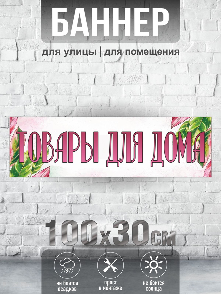 Баннер Товары для дома, 100х30 см, ПолиЦентр #1