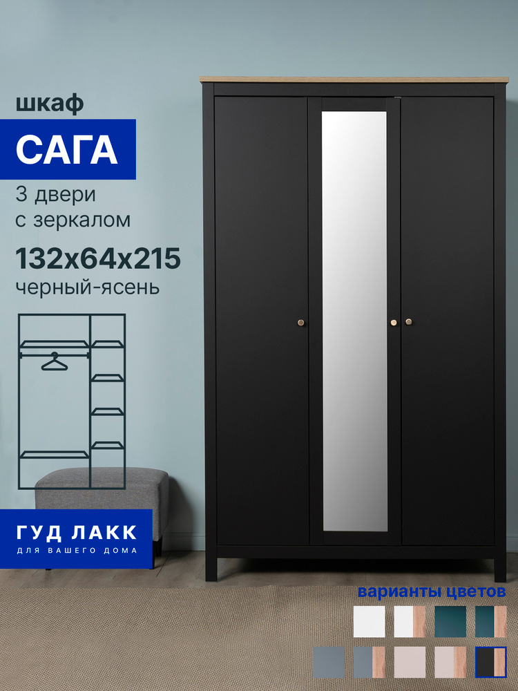 Шкаф для одежды распашной ГУД ЛАКК Сага, 3 двери, 132х64х215 см, черный-ясень #1