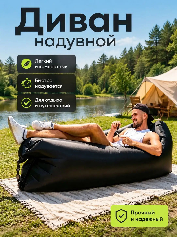 Диван надувной #1