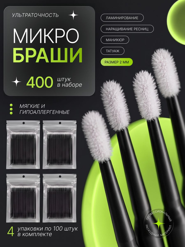 Микробраши #1