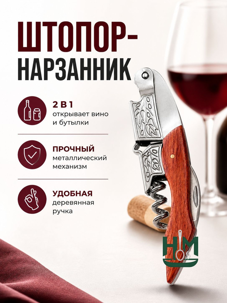 Штопор #1