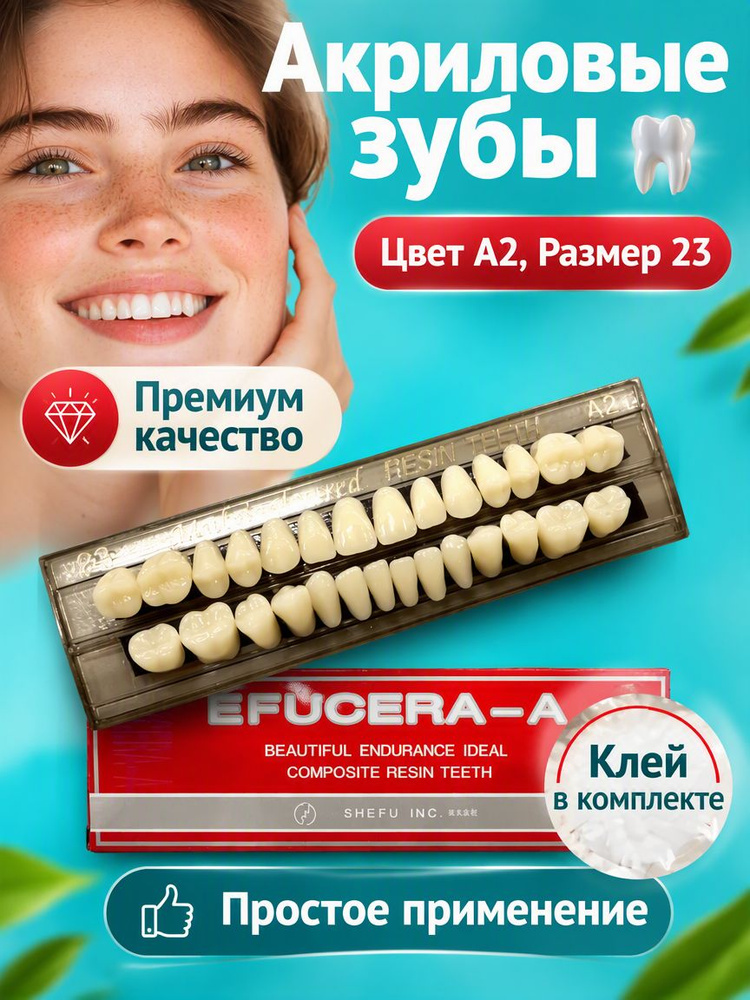 Зубы акриловые #1